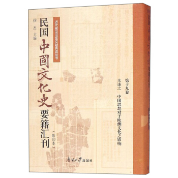 ����Ї��Ļ�ʷҪ���R����Ӱӡ�� ��19�� ���t֮�Ї�˼�댦�ښW���Ļ�֮Ӱ푣�