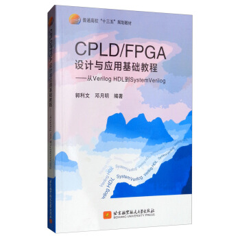 CPLD/FPGA�O(sh��)Ӌ�c��(y��ng)�û��A(ch��)�̳̣���Verilog HDL��SystemVerilog
