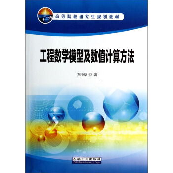 ���̔�(sh��)�W(xu��)ģ�ͼ���(sh��)ֵӋ(j��)�㷽��/�ߵ�ԺУ�о���Ҏ(gu��)���̲�