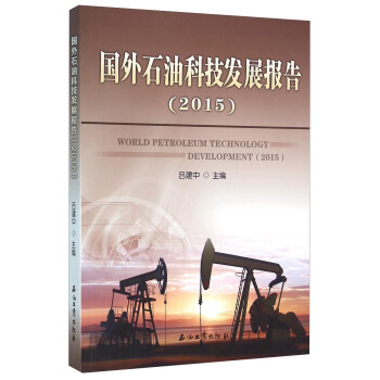 ��(gu��)��ʯ�ͿƼ��l(f��)չ��(b��o)�棨2015��