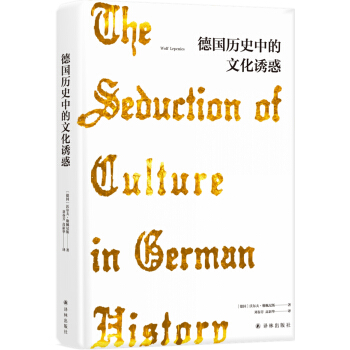 德國(guó)歷史中的文化誘惑