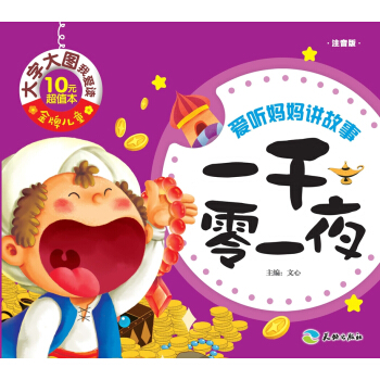 ���ƃ�ͯ ���ִ�D�Ґ�(��i)�x��һǧ��һҹ��ע���棩