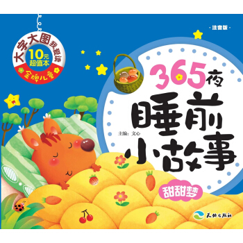 ���ƃ�ͯ ���ִ�D�Ґ�(��i)�x��365ҹ˯ǰС���� ������(m��ng)��ע���棩