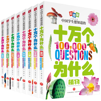 �Ї�(gu��)�W(xu��)����֪����ʮ�f(w��n)��(g��)��ʲô��ȫ8��(c��)���ʈD�棩���ͽo�������F�ĶY�����