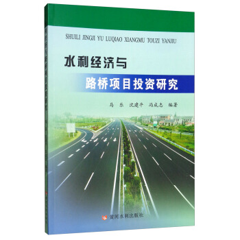 ˮ�������c·���ĿͶ�Y�о�