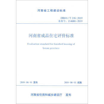 ����ʡ��Ʒסլ�u(p��ng)�r(ji��)��(bi��o)��(zh��n)��DBJ41 T216-2019�䰸̖(h��o)J14680-2019)