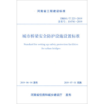 ���И�����ȫ���o�O(sh��)ʩ�O(sh��)�Ø˜ʣ�DBJ41/T223-2019�䰸̖J14741-2019��/����ʡ���̽��O(sh��)�˜�