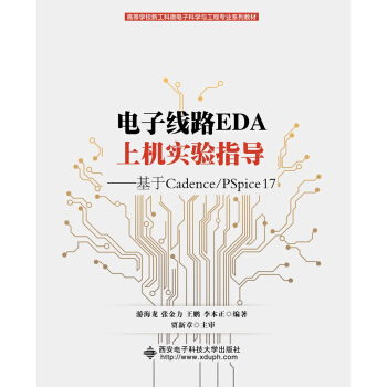 ��Ӿ�·EDA�ϙC(j��)��(sh��)�(y��n)ָ��(d��o)��������Cadence/PSpice 17