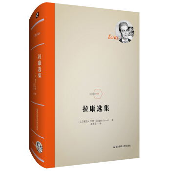 拉康選集/法蘭西經(jīng)典