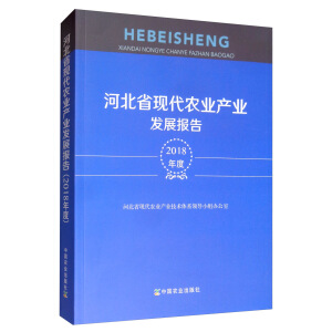 �ӱ�ʡ�F(xi��n)���r(n��ng)�I(y��)�a(ch��n)�I(y��)�l(f��)չ��棨2018��ȣ�