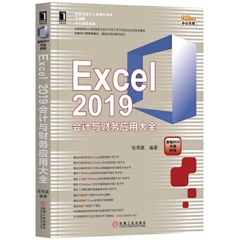 Excel 2019��(hu��)Ӌ(j��)�cؔ(c��i)��(w��)��(y��ng)�ô�ȫ