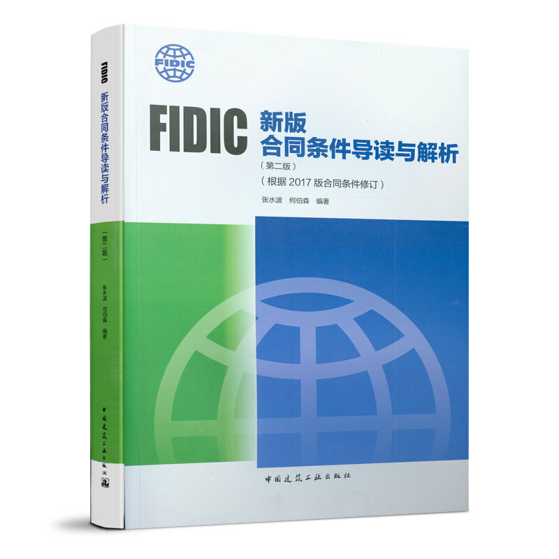 FIDIC�°��ͬ�l����(d��o)�x�c�������ڶ��棩������(j��)2017���ͬ�l����ӆ��