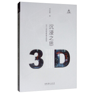 ����֮˼����3D���w�Ӱ���W(xu��)�о�