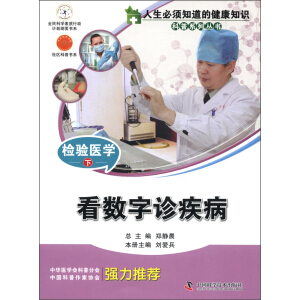人生必須知道的健康知識科普系列叢書--檢驗(yàn)醫(yī)學(xué)(下)