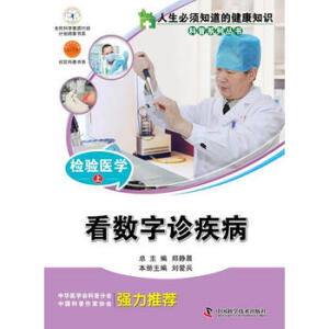 人生必須知道的健康知識科普系列叢書--檢驗醫(yī)學(xué)(上)