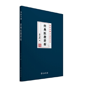 經(jīng)典醫(yī)教講析