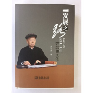 �l(f��)չ֮·-�ǻۺ��Ļ�