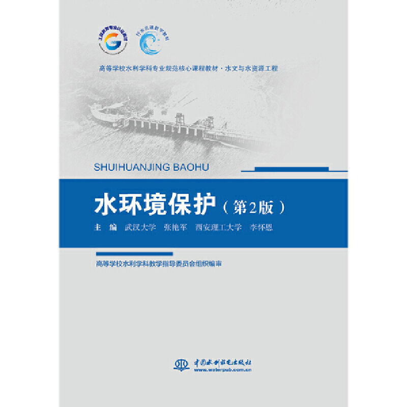 ˮ�h(hu��n)�����o(h��)����2�棩���ߵȌW(xu��)Уˮ���W(xu��)�ƌ�(zhu��n)�I(y��)Ҏ(gu��)�������n�̲̽� ˮ���cˮ�YԴ���̣�