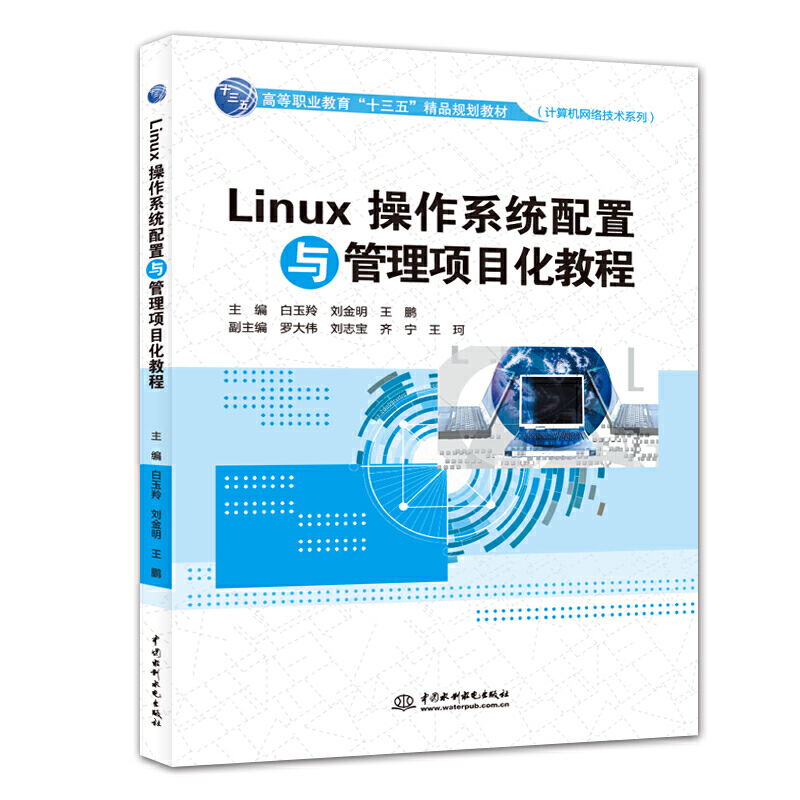 Linux����ϵ�y(t��ng)�����c�����Ŀ���̳̣��ߵ��I(y��)������ʮ���塱��ƷҎ(gu��)���̲ģ�Ӌ��C�W(w��ng)�j(lu��)���g(sh��)ϵ�У���