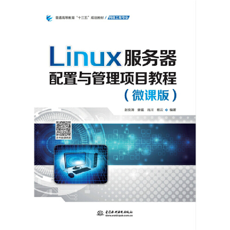 Linux����(w��)�������c�����(xi��ng)Ŀ�̳̣�΢�n�棩����ͨ�ߵȽ�����ʮ���塱Ҏ(gu��)���̲ģ��W(w��ng)�j(lu��)���̌��I(y��)����