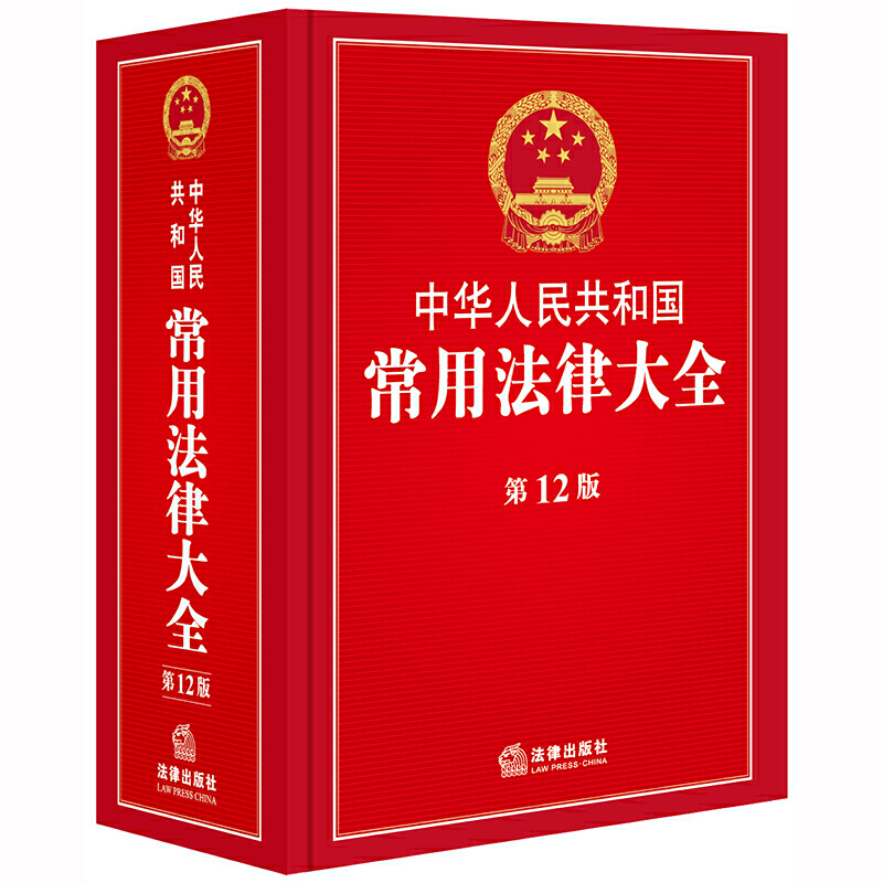 ���A���񹲺͇����÷��ɴ�ȫ����12�棩