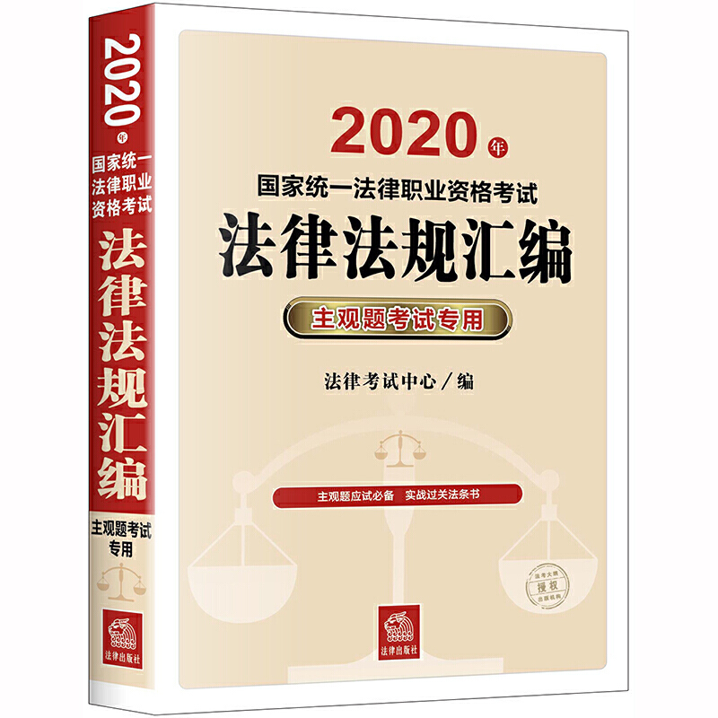司法考試2020 2020年國家統(tǒng)一法律職業(yè)資格考試法律法規(guī)匯編:主觀題考試專用