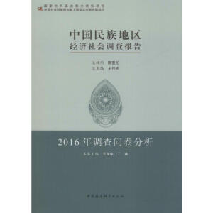 �Ї�(gu��)����؅^(q��)��(j��ng)��(j��)���(hu��)�{(di��o)���(b��o)�棺2016���{(di��o)�醖(w��n)������