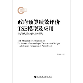 �����A(y��)�㿃(j��)Ч�u(p��ng)�r(ji��)TSEģ�ͼ���(y��ng)��:���ڹ���Ʒ�������ڵ��о�:a life-cycle perspective of public goods