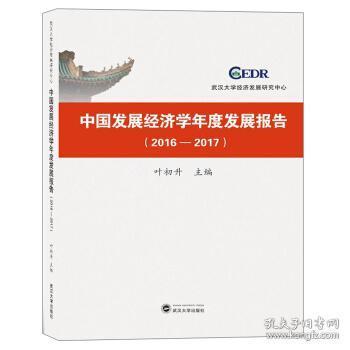 �Ї��l(f��)չ��(j��ng)��(j��)�W(xu��)��Ȱl(f��)չ��(b��o)��(2016-2017)