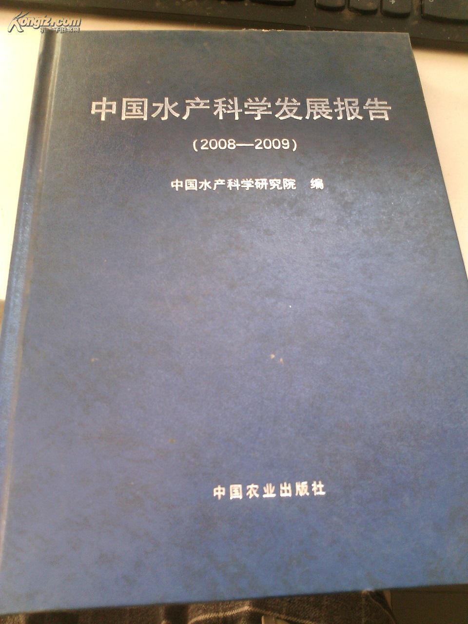 �Ї�(gu��)ˮ�a(ch��n)�ƌW(xu��)�l(f��)չ��(b��o)��.2008-2009