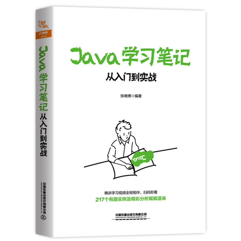 Java學(xué)習筆記:從入門到實戰(zhàn)