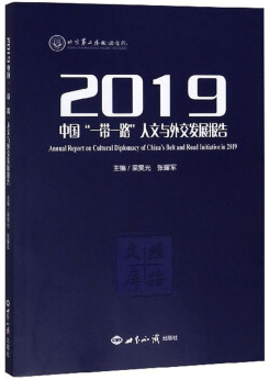 2019�Ї�(gu��)��һ��һ·�������c�⽻�l(f��)չ��(b��o)��