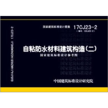 17CJ23-2��ճ��ˮ���Ͻ�����(g��u)��_�Ї�(gu��)Ӌ(j��)��������9787518206322