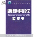 ���H�΄ݺ��Ї��⽻�{(l��n)Ƥ��(2010-2011)