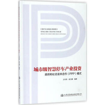 ���м�(j��)�ǻ�ͣ܇�a(ch��n)�I(y��)Ͷ�Y���������(hu��)�Y������(PPP)ģʽ