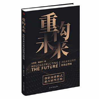 �ؘ�(g��u)δ��= Reconstructing the future : �Q��δ��30������̘I(y��)˼�S 