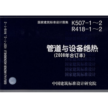 K507-1��2 R418-1��2�ܵ��c�O(sh��)��^��(2008���ӆ��)