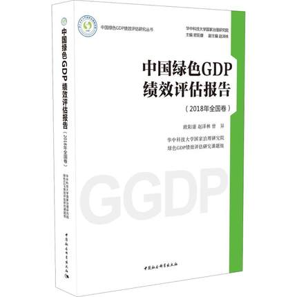 �Ї�(gu��)�GɫGDP��(j��)Ч�u(p��ng)����(b��o)��.2018��ȫ��(gu��)��