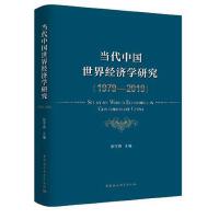 ��(d��ng)���Ї����罛(j��ng)��(j��)�W(xu��)�о���1979-2019