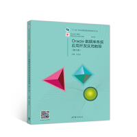 Oracle��(sh��)��(j��)��ϵ�y(t��ng)��(y��ng)���_�l(f��)��(sh��)�ý̳̣���3�棩