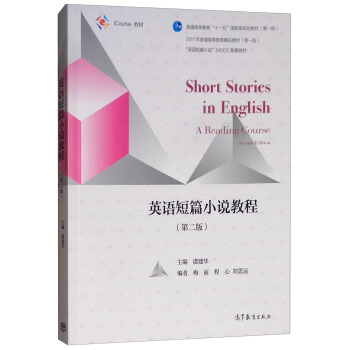 Ӣ�Z��ƪС�f�̳̣���2�棩 [Shourt Stories in English A Reading Course Second Edtion]