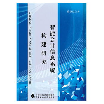 ���ܕ�(hu��)Ӌ(j��)��Ϣϵ�y(t��ng)��(g��u)���о�