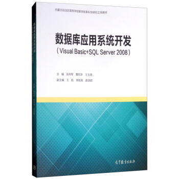 ��(sh��)��(j��)��(k��)��(y��ng)��ϵ�y(t��ng)�_(k��i)�l(f��)��Visual Basic+SQL Server 2008��