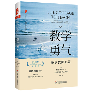 大夏書(shū)系·教學(xué)勇氣:漫步教師心靈(20周年紀(jì)念版)