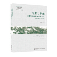 ��s�c��(m��ng)�룺�����W(xu��)�Ї����о���ʮ��(1978��2018) 