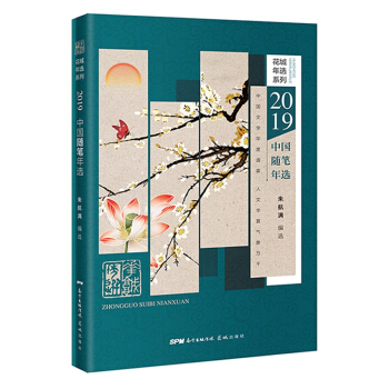 2019中國(guó)隨筆年選
