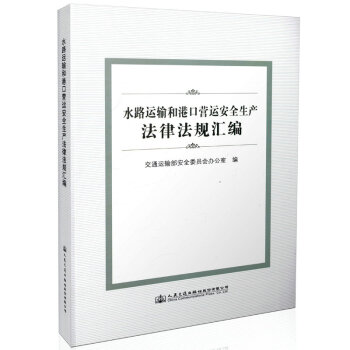 ˮ·�\(y��n)ݔ�͸ۿڠI(y��ng)�\(y��n)��ȫ���a(ch��n)���ɷ�Ҏ(gu��)�R��