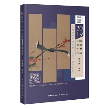 2019中國(guó)短篇小說(shuō)年選