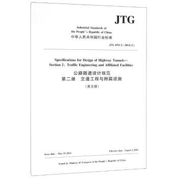 ��·�����O(sh��)ӋҎ(gu��)��  �ڶ���  ��ͨ�����c�����O(sh��)ʩ��Ӣ�İ棩JTG D70/2��2014��E��