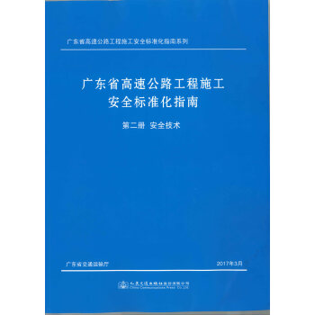 �V�|ʡ���ٹ�·����ʩ����ȫ��(bi��o)��(zh��n)��ָ��.�ڶ���